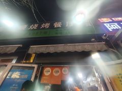 -同来顺烧烤餐厅(哈尔滨道店)
