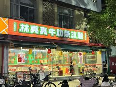 -林真真牛肋条放题(天马店)