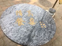 -清真·二嫂子煎饼果子(鼓楼旗舰形象店)