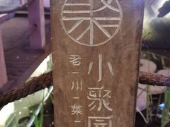 -院8里·小聚园老川菜(九眼桥店)