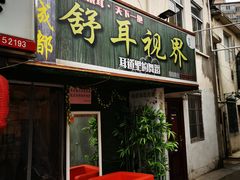-老成都采耳馆(梁溪区店)