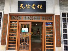 门面-民信老铺(双皮奶博物馆店)