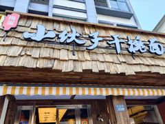 -梅溪·小伙子干挑面(安吉总店)