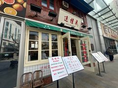 -逸桂禾面馆