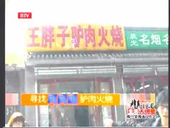 -王胖子驴肉火烧(鼓楼店)