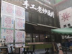 -清真·七祺祥面片手抓羊肉(瑞德店)