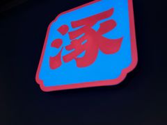 -涿派·炝锅鱼(涿州店)