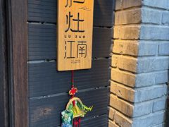 -庐灶江南·江南菜·四合院Bistro(东直门雍和宫·原华侨宾馆店)
