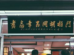 门面-门框胡同百年卤煮(新街口店)