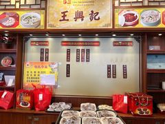 -王興記(中山路店)