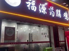 -福源药膳鸡(天润城店)