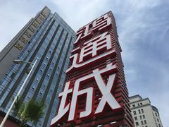 -鸿通城购物中心