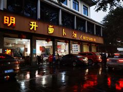 门面-明升萝卜汤