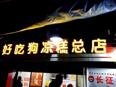 门面-好吃狗凉糕总店