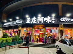 门面-王庄阿咪海鲜大排档(象园店)