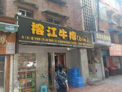 门面-榕江牛瘪牛肉火锅