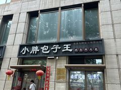 -小胖包子王(南纬路店)