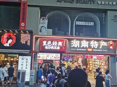 门面-黑色经典臭豆腐·湖南特产(坡子街店)