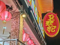 -文东记(马里士他店)
