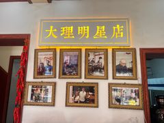 -大理.老字号渝记酸萝卜乌鱼(古城总店)