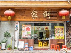 门面-家利美食店
