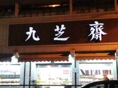 门面-九芝斋(解放路店)