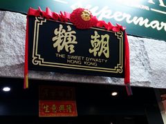 -糖朝(尖沙咀店)