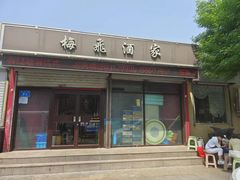 -梅飞酒家(桑园路店)