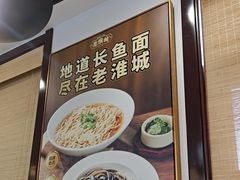 -老淮城·长鱼面(河下古镇店)