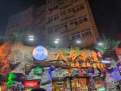 -大哈福烧烤·海鲜·家常菜(延安三路店)
