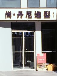 -尚·丹尼Hair