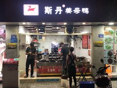 门面-斯丹姜母鸭·古法干香(涂门街总店)