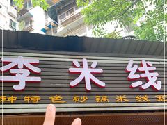 门面-李米线(总店)