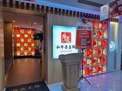 -牛匠和牛寿喜锅(西安总店)