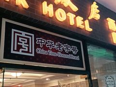 门面-国际饭店·帆声西饼屋(黄河路店)