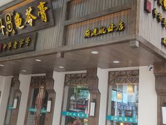 门面-梧州双钱龟苓膏(丽港航母店)