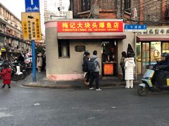 -梅记大块头爆鱼店(乍浦路店)