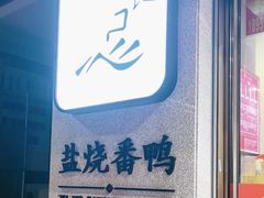 -忠记姜母鸭