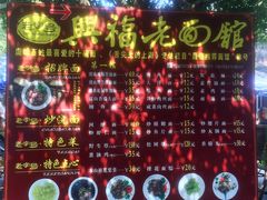 价目表-兴福老面馆(寺路街店)