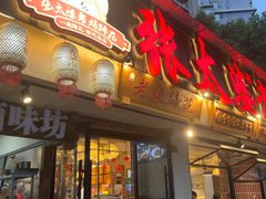 -张太婆老妈蹄花川菜馆·中华餐饮老字号(望平街店)