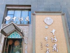-中阿兰牛肉面(悦海新天地店)
