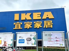 -IKEA宜家家居(南京商场)