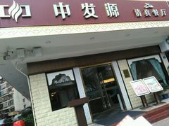 -中发源·清真餐厅(春风店)