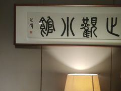 -止观小馆·辽河口渔家菜(王府井店)