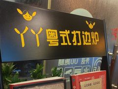 -丫丫汤膳打边炉(宏府408坊店)