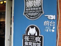 -娜娜度假小旅馆