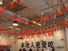 -冯校长老火锅(深圳福田店)