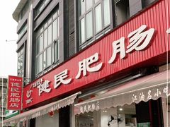 门面-健民肥肠(颐和家园店)