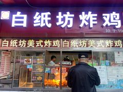 -白纸坊美式炸鸡
