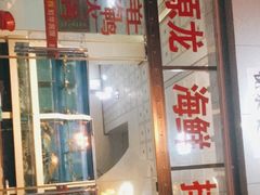 门面-原龙海鲜大排档(美食地标店)